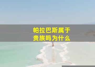 帕拉巴斯属于贵族吗为什么