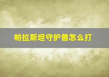 帕拉斯坦守护兽怎么打