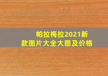 帕拉梅拉2021新款图片大全大图及价格