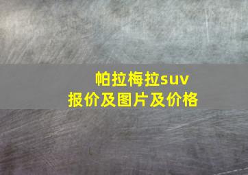 帕拉梅拉suv报价及图片及价格