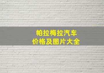 帕拉梅拉汽车价格及图片大全