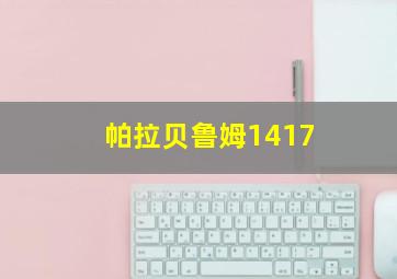 帕拉贝鲁姆1417