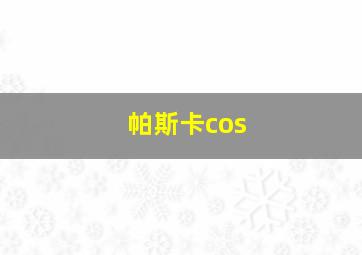 帕斯卡cos