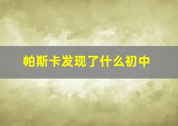 帕斯卡发现了什么初中