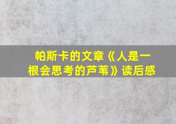 帕斯卡的文章《人是一根会思考的芦苇》读后感