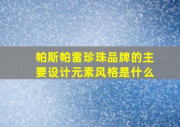 帕斯帕雷珍珠品牌的主要设计元素风格是什么