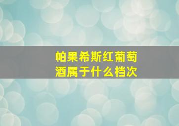 帕果希斯红葡萄酒属于什么档次