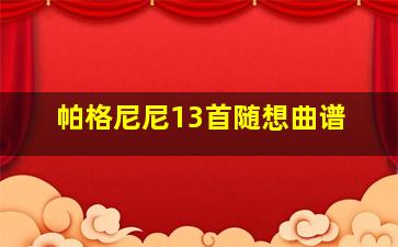 帕格尼尼13首随想曲谱