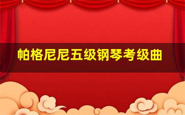 帕格尼尼五级钢琴考级曲