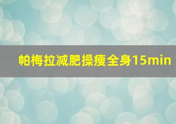 帕梅拉减肥操瘦全身15min