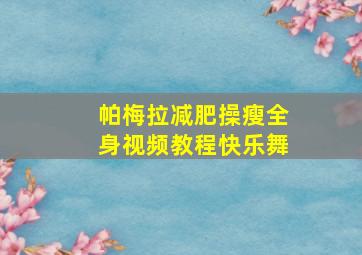 帕梅拉减肥操瘦全身视频教程快乐舞