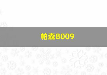 帕森8009