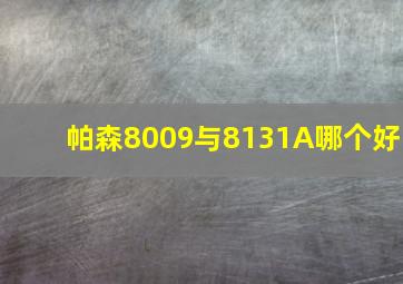 帕森8009与8131A哪个好