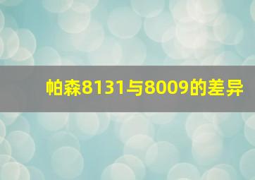 帕森8131与8009的差异