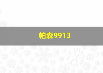 帕森9913