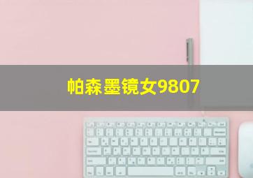 帕森墨镜女9807