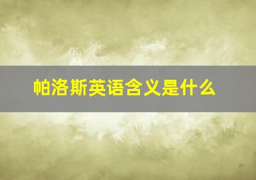 帕洛斯英语含义是什么