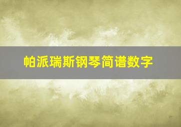 帕派瑞斯钢琴简谱数字