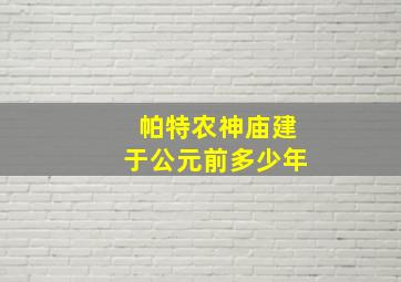 帕特农神庙建于公元前多少年