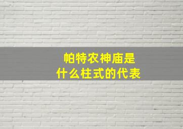 帕特农神庙是什么柱式的代表