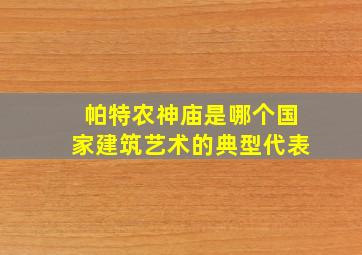 帕特农神庙是哪个国家建筑艺术的典型代表