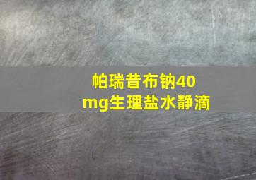 帕瑞昔布钠40mg生理盐水静滴