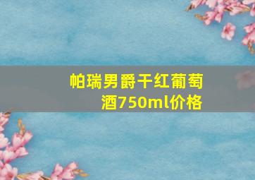 帕瑞男爵干红葡萄酒750ml价格