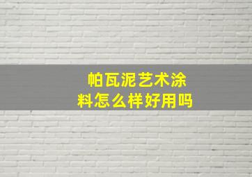 帕瓦泥艺术涂料怎么样好用吗