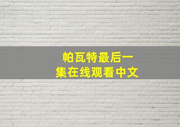 帕瓦特最后一集在线观看中文