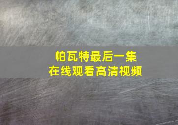 帕瓦特最后一集在线观看高清视频