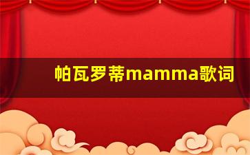 帕瓦罗蒂mamma歌词