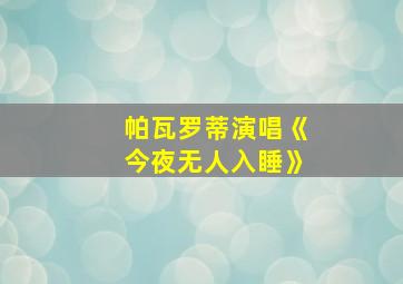 帕瓦罗蒂演唱《今夜无人入睡》