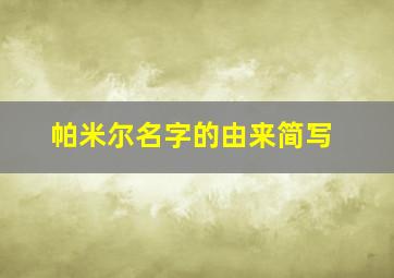 帕米尔名字的由来简写