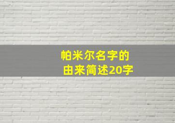 帕米尔名字的由来简述20字