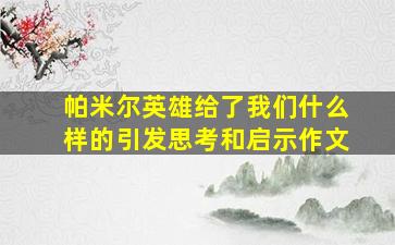 帕米尔英雄给了我们什么样的引发思考和启示作文