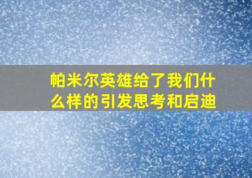 帕米尔英雄给了我们什么样的引发思考和启迪