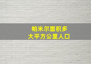 帕米尔面积多大平方公里人口