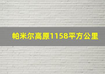 帕米尔高原1158平方公里