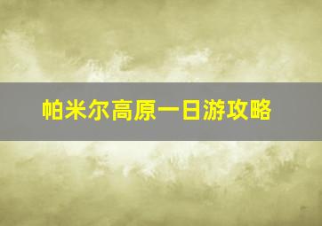 帕米尔高原一日游攻略