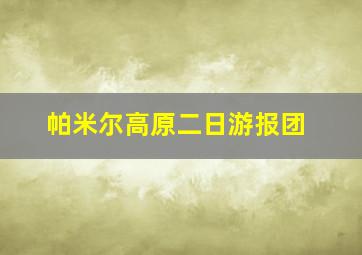 帕米尔高原二日游报团