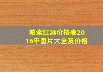 帕索红酒价格表2016年图片大全及价格