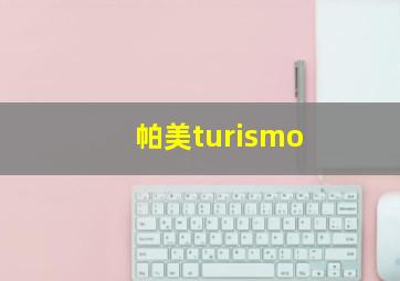 帕美turismo