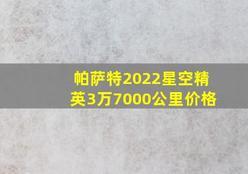 帕萨特2022星空精英3万7000公里价格