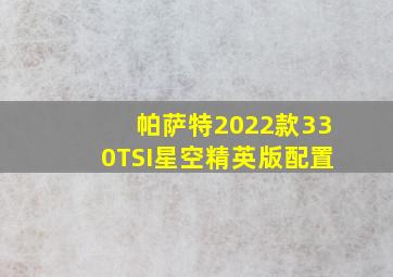 帕萨特2022款330TSI星空精英版配置