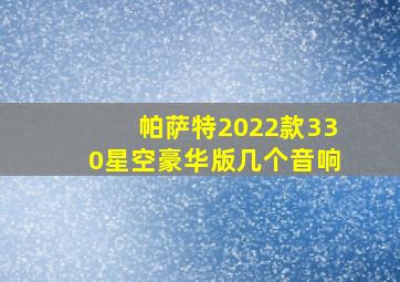 帕萨特2022款330星空豪华版几个音响