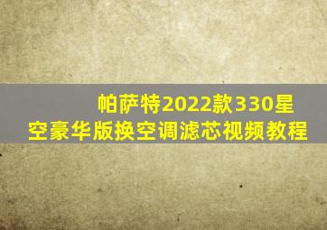 帕萨特2022款330星空豪华版换空调滤芯视频教程