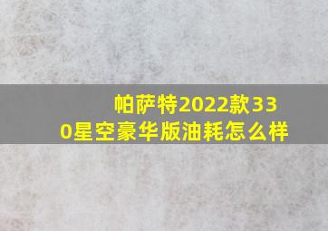 帕萨特2022款330星空豪华版油耗怎么样