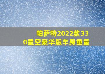 帕萨特2022款330星空豪华版车身重量