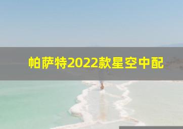 帕萨特2022款星空中配