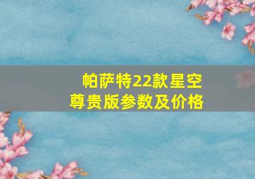 帕萨特22款星空尊贵版参数及价格